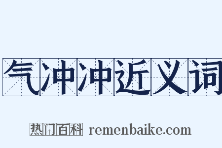 气冲冲近义词是什么意思的图片